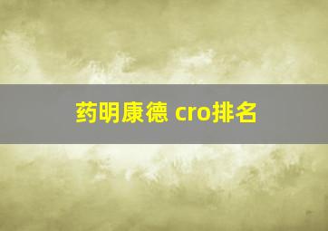 药明康德 cro排名